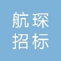 普洱航琛招标代理有限公司