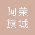 阿荣旗城运建设有限公司