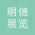 广州明信展览工程有限公司