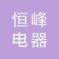 宜宾市恒峰电器销售有限公司