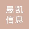 郑州晟凯信息科技有限公司