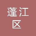 江门市蓬江区住房和城乡建设局