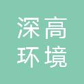 邵阳深高环境科技有限公司