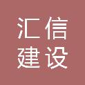 苏州汇信建设工程项目管理有限公司