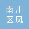 重庆市南川区凤秀蔬菜种植专业合作社