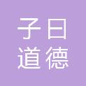 湖南子曰道德律师事务所