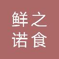 宁夏鲜之诺食材配送有限公司
