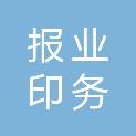 福州报业印务有限公司