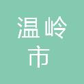 温岭市新河镇锦鸿村股份经济合作社