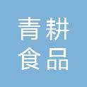 河北青耕食品有限公司