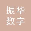 西安振华数字科技有限公司
