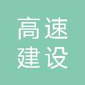 重庆高速建设管理有限公司