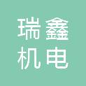 天津市瑞鑫机电工程技术有限公司