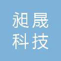 广西南宁昶晟科技有限公司
