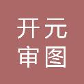 广西开元审图有限公司
