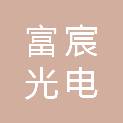湖北富宸光电有限公司