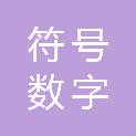 山西符号数字文化科技有限公司