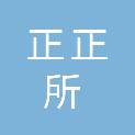 四川正正所环境艺术设计有限公司