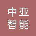 广州中亚智能科技有限公司