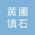 中山市黄圃镇石军村民委员会