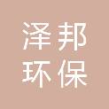 南通泽邦环保科技有限公司