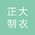 西安正大制衣有限责任公司