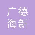 广德海新办公用品销售有限公司