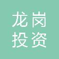 邢台市龙岗投资有限公司