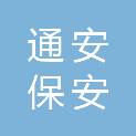 通辽市通安保安服务有限公司