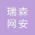 瑞森网安（河南）信息科技有限公司