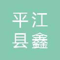 平江县鑫宏商贸有限公司