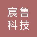 宸鲁科技（上海）有限公司