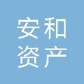 安徽安和资产评估有限责任公司