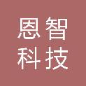 东莞市恩智科技有限公司