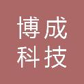 吉林省博成科技有限公司