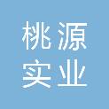 山东桃源实业有限公司