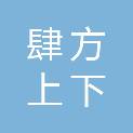新疆肆方上下科技技术有限公司