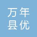 万年县优信广告传媒有限公司