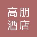 曲靖高朋酒店管理有限公司