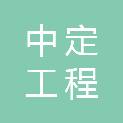 海南中定工程技术咨询有限公司