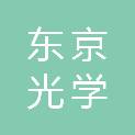 东京光学（东莞）科技有限公司