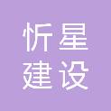 山西忻星建设工程有限公司