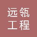 远瓴工程咨询集团有限公司株洲分公司