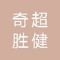 北京奇超胜健商贸有限公司