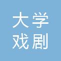 河南大学河南戏剧艺术学院
