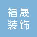 江西福晟装饰工程有限公司