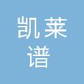 杭州凯莱谱医学检验实验室有限公司
