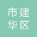 齐齐哈尔市建华区建华乡中心小学校