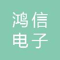 黑河市鸿信电子工程有限公司
