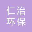 浙江仁治环保有限公司